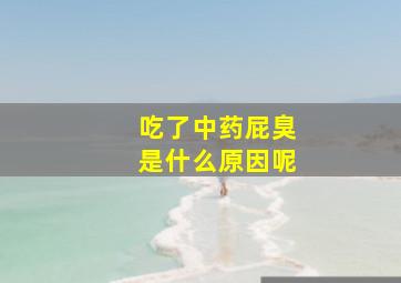 吃了中药屁臭是什么原因呢