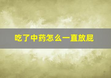 吃了中药怎么一直放屁