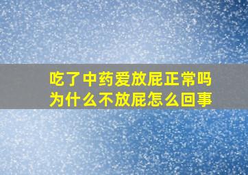 吃了中药爱放屁正常吗为什么不放屁怎么回事