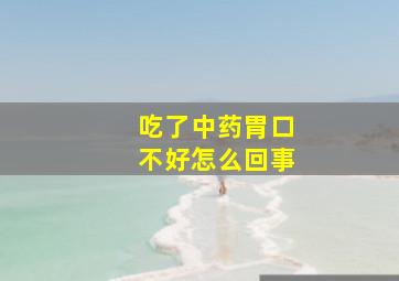 吃了中药胃口不好怎么回事