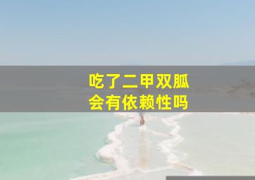 吃了二甲双胍会有依赖性吗