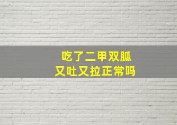 吃了二甲双胍又吐又拉正常吗