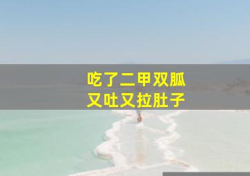 吃了二甲双胍又吐又拉肚子