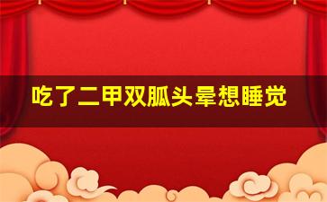 吃了二甲双胍头晕想睡觉