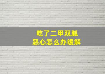 吃了二甲双胍恶心怎么办缓解