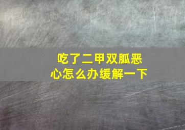 吃了二甲双胍恶心怎么办缓解一下