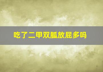 吃了二甲双胍放屁多吗