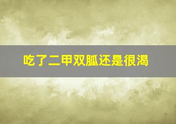 吃了二甲双胍还是很渴