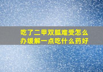 吃了二甲双胍难受怎么办缓解一点吃什么药好