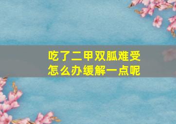 吃了二甲双胍难受怎么办缓解一点呢