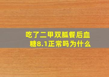 吃了二甲双胍餐后血糖8.1正常吗为什么