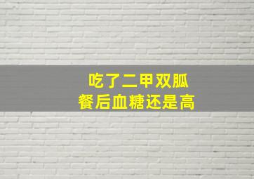 吃了二甲双胍餐后血糖还是高