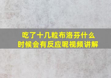 吃了十几粒布洛芬什么时候会有反应呢视频讲解