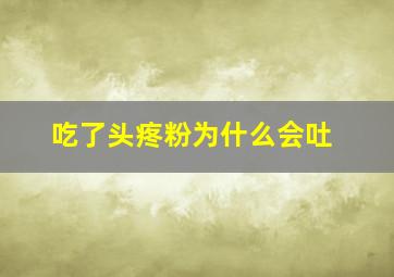 吃了头疼粉为什么会吐