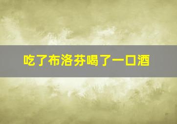 吃了布洛芬喝了一口酒