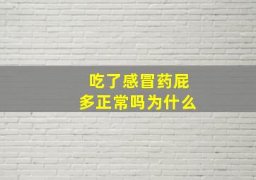 吃了感冒药屁多正常吗为什么