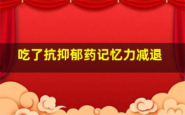 吃了抗抑郁药记忆力减退