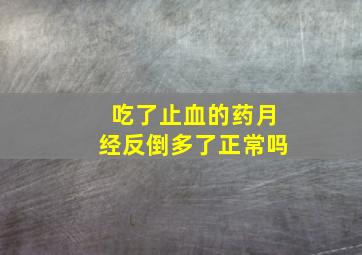 吃了止血的药月经反倒多了正常吗