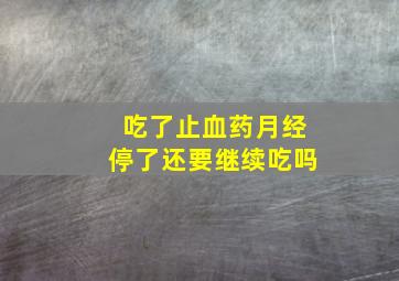 吃了止血药月经停了还要继续吃吗