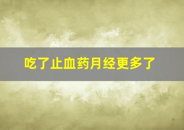 吃了止血药月经更多了