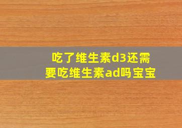 吃了维生素d3还需要吃维生素ad吗宝宝