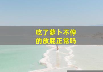 吃了萝卜不停的放屁正常吗