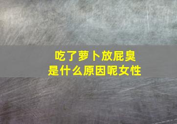 吃了萝卜放屁臭是什么原因呢女性