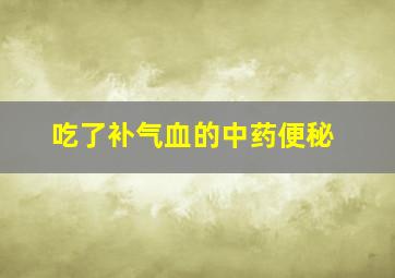 吃了补气血的中药便秘