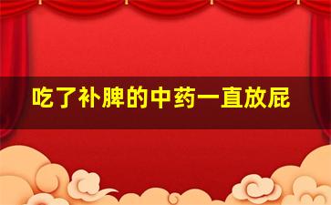 吃了补脾的中药一直放屁