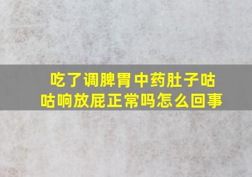 吃了调脾胃中药肚子咕咕响放屁正常吗怎么回事