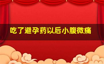 吃了避孕药以后小腹微痛