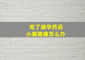 吃了避孕药后小腹隐痛怎么办