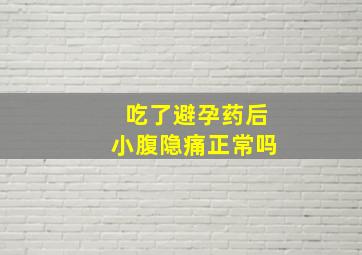 吃了避孕药后小腹隐痛正常吗