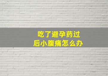 吃了避孕药过后小腹痛怎么办