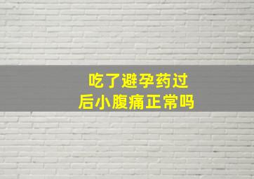 吃了避孕药过后小腹痛正常吗