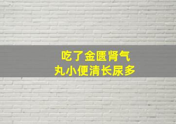 吃了金匮肾气丸小便清长尿多