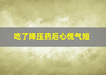 吃了降压药后心慌气短