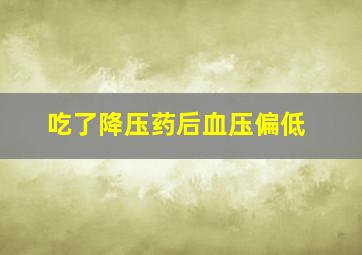 吃了降压药后血压偏低