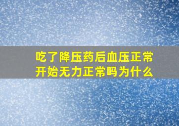 吃了降压药后血压正常开始无力正常吗为什么