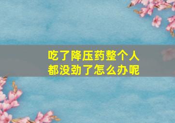 吃了降压药整个人都没劲了怎么办呢