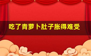 吃了青萝卜肚子胀得难受