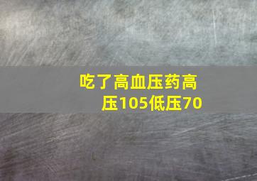 吃了高血压药高压105低压70