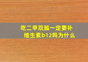 吃二甲双胍一定要补维生素b12吗为什么