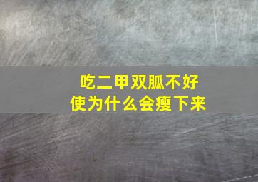 吃二甲双胍不好使为什么会瘦下来