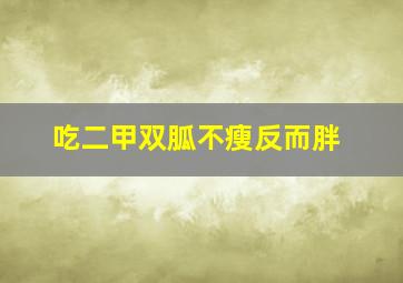 吃二甲双胍不瘦反而胖