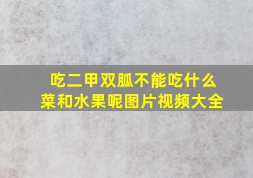 吃二甲双胍不能吃什么菜和水果呢图片视频大全