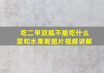 吃二甲双胍不能吃什么菜和水果呢图片视频讲解