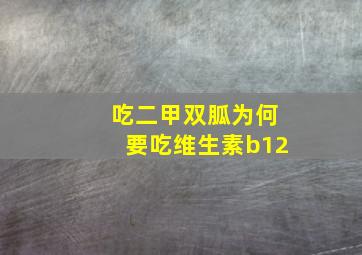 吃二甲双胍为何要吃维生素b12