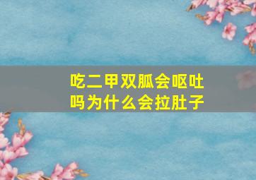 吃二甲双胍会呕吐吗为什么会拉肚子