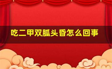 吃二甲双胍头昏怎么回事